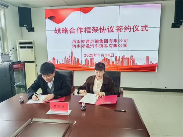 洛阳交运集团与河南禾通汽车贸易有限公司签订战略合作框架协议